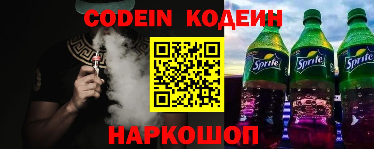 Codein напиток Lean (лин)  Кодеиновый сироп Lean Purple Drank  Каспийск  Вход с VPN 